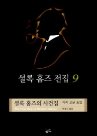 셜록 홈즈 전집 9 (완결) - 셜록 홈즈의 사건집(셜록 홈즈 전집 9)